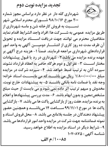 تجدید مزایده فروش کارخانه شن و ماسه- نوبت دوم 