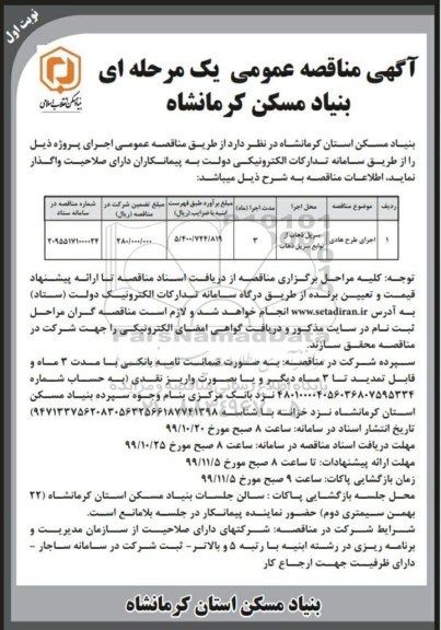 آگهی مناقصه عمومی , مناقصه اجرای طرح هادی 