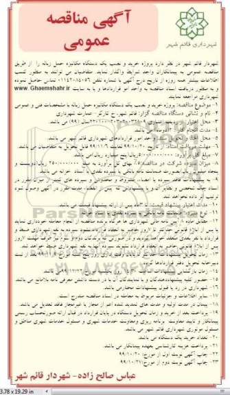 مناقصه خرید و نصب یک دستگاه مکانیزه حمل زباله