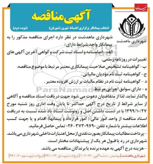 مناقصه ، مناقصه انتخاب پیمانکار برقراری انضباط شهری (شهربان) - نوبت دوم