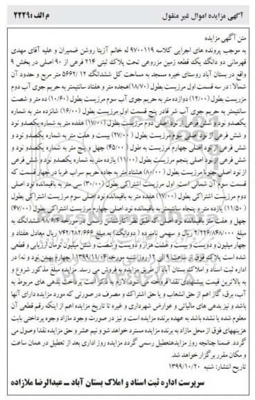 مزایده ،مزایده دو دانگ یک قطعه زمین مزروعی