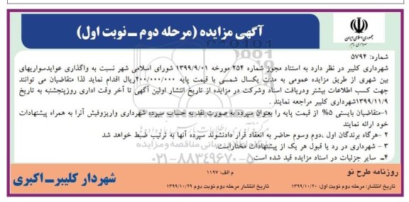 مزایده، مزایده واگذاری عواید سواری های بین شهری  - مرحله دوم نوبت اول