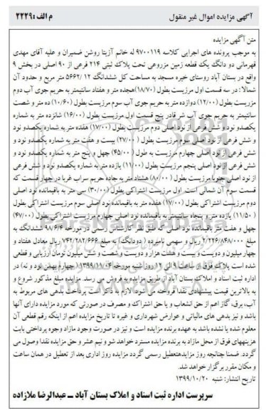 مزایده ،مزایده دو دانگ یک قطعه زمین مزروعی