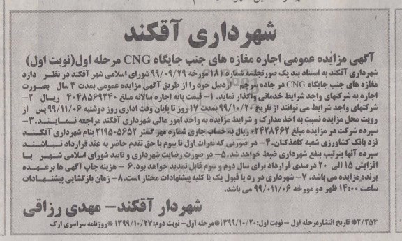مزایده, مزایده عمومی اجاره مغازه های جنب جایگاه cng 