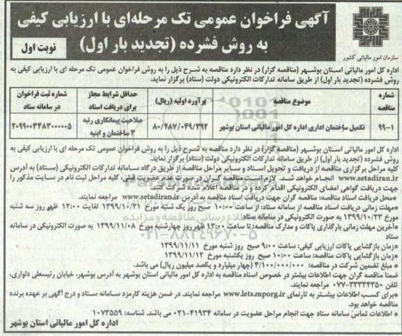 فراخوان عمومی, تجدید مناقصه تکمیل ساختمان اداری 