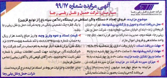 آگهی مزایده , مزایده فروش تعداد 4 دستگاه واگن اسقاطی