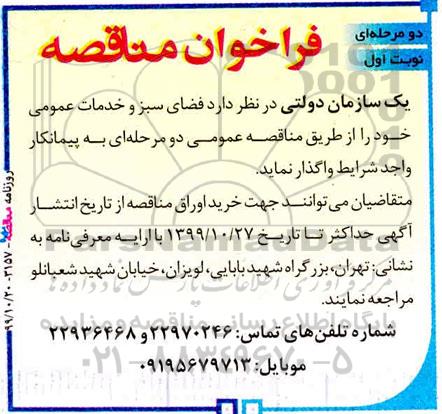 آگهی مناقصه دو مرحله ای,مناقصه فضای سبز و خدمات عمومی