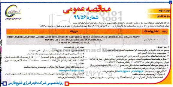 مناقصه خرید 20.000 کیلوگرم  EDTA-4NA