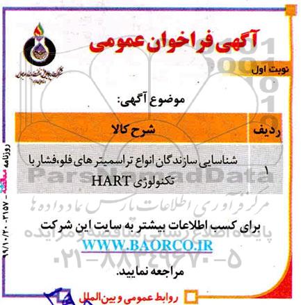 فراخوان شناسایی سازندگان انواع تراسمیترهای  فلو