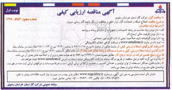 مناقصه, مناقصه اصلاح شبکه و انشعابات گاز، ابزار دقیق و حفاظت از زنگ ناحیه گازرسانی