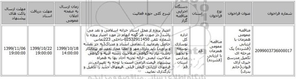 مناقصه عمومی همزمان با ارزیابی (فشرده) یک مرحله ای تکمیل مدرسخ خیری آزای قنوات(خانم بدری)