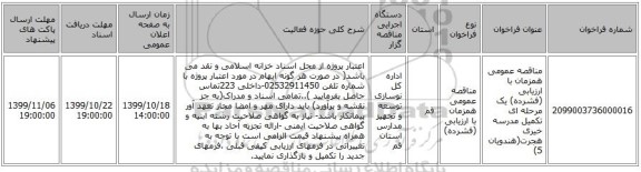 مناقصه عمومی همزمان با ارزیابی (فشرده) یک مرحله ای تکمیل مدرسه خیری هجرت(هندویان 5)