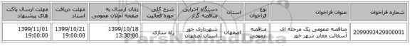 مناقصه عمومی یک مرحله ای آسفالت معابر شهر خور 
