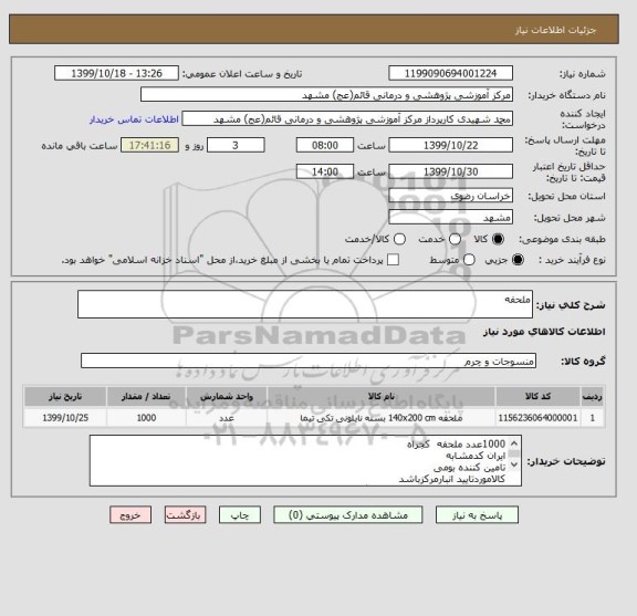 استعلام ملحفه