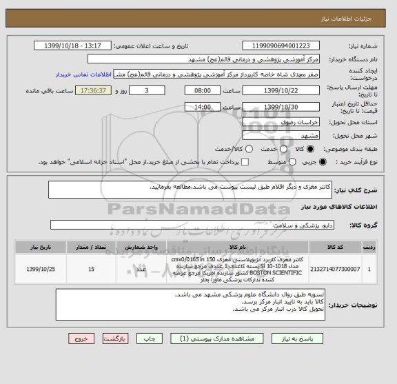 استعلام کاتتر مغزی و دیگر اقلام طبق لیست پیوست می باشد.مطالعه بفرمایید.