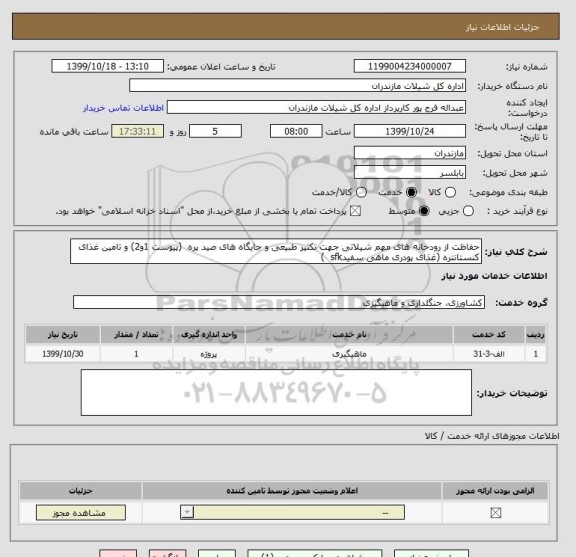 استعلام حفاظت از رودخانه های مهم شیلاتی جهت تکثیر طبیعی و جایگاه های صید پره  (پیوست 1و2) و تامین غذای کنستانتره (غذای پودری ماهی سفیدsfk  )  