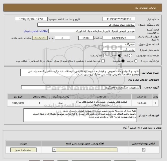 استعلام نظارت و کنترل و افات عمومی  و قرنطینه ای و مبارزه تلفیقی علیه افات نبات(قیمت تامین کننده براساس موضوع مناقصه کاراجرایی وبراساس مدارک پیوستی باشد)