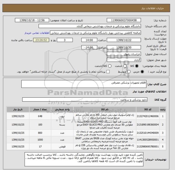 استعلام اقلام تجهیزات پزشکی مصرفی 