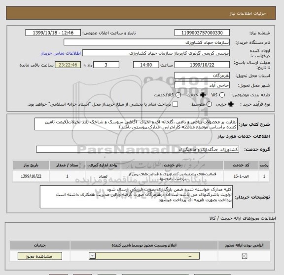 استعلام نظارت بر محصولات زراعی و باغی ،گلخانه ای و اجرای  اگاهی سوسک و شاخک بلند نخیلات(قیمت تامین کننده براساس موضوع مناقصه کاراجرایی  مدارک پیوستی باشد)