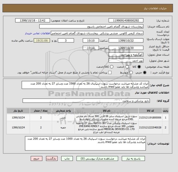 استعلام ایران کد مشابه میباشد درخواست سوزن اسپاینال 26 به تعداد 1000 عدد وسایز 27 به تعداد 200 عدد میباشد وشرکت ها باید عضو imed باشند