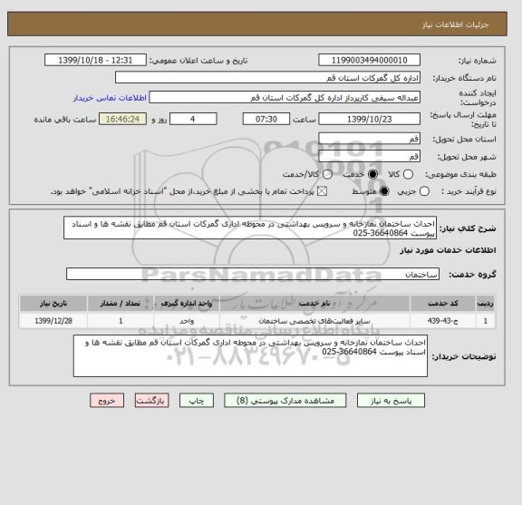 استعلام احداث ساختمان نمازخانه و سرویس بهداشتی در محوطه اداری گمرکات استان قم مظابق نقشه ها و اسناد پیوست 36640864-025