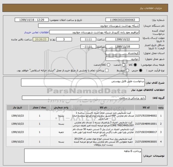 استعلام درخواست طبق فایل پیوستی