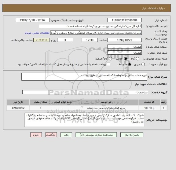 استعلام تهیه خشت خام در محوطه هگمتانه مطابق با طرح پیوست.