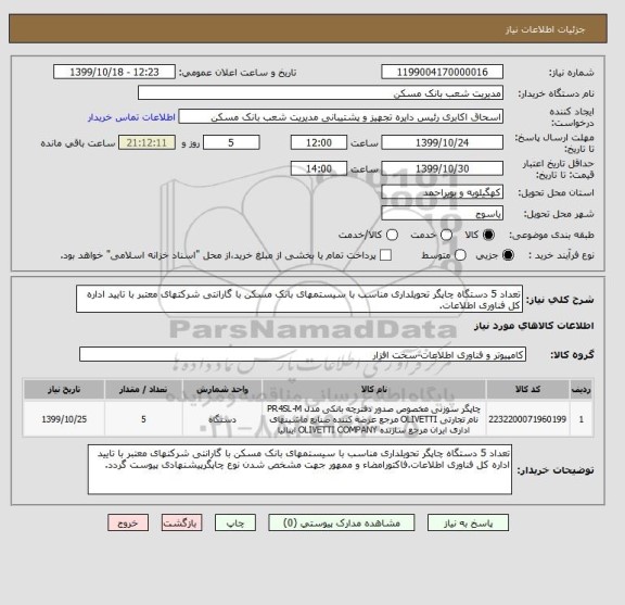 استعلام تعداد 5 دستگاه چاپگر تحویلداری مناسب با سیستمهای بانک مسکن با گارانتی شرکتهای معتبر با تایید اداره کل فناوری اطلاعات.