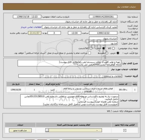استعلام  تهیه و تولید کلیپ با رویکرد سیستم ایمن راه(مطابق فایل پیوست)
(ارائه گواهینامه ایمنی(HSE)الزامی می باشد)***