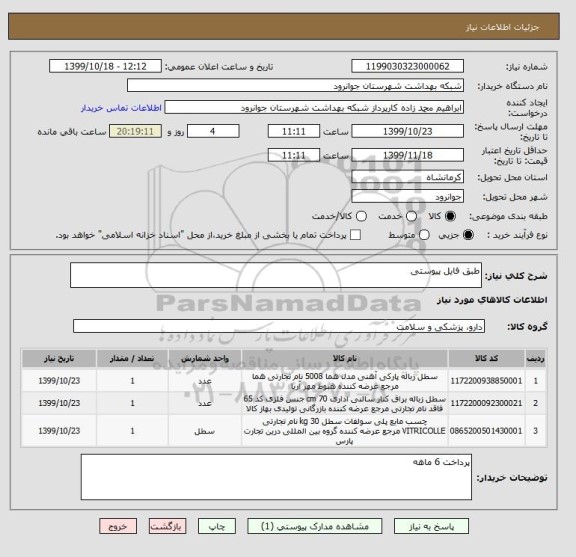 استعلام طبق فایل پیوستی