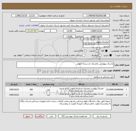 استعلام ماسک بیهوشی بالشتک دار بسته نایلونی