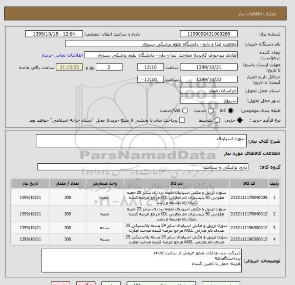 استعلام سوزن اسپاینال