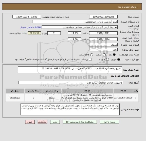 استعلام کامپیوتر همه کاره ASUS مدل AIO V222غیرلمسی I3 10110U 4GB 1 TB INTEL