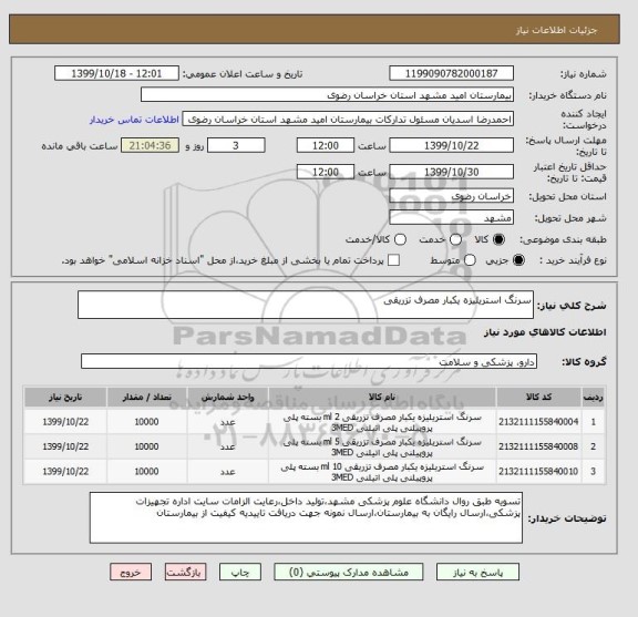استعلام سرنگ استریلیزه یکبار مصرف تزریقی