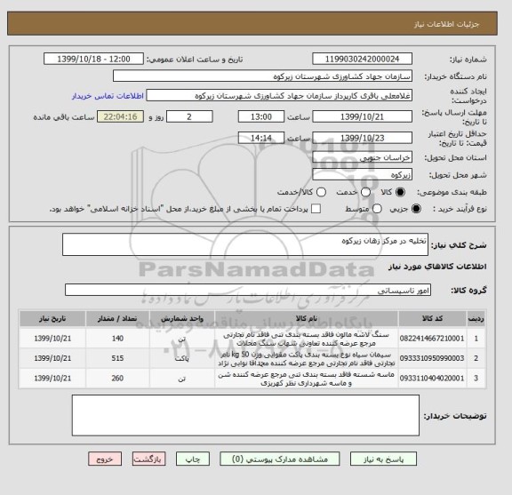 استعلام تخلیه در مرکز زهان زیرکوه