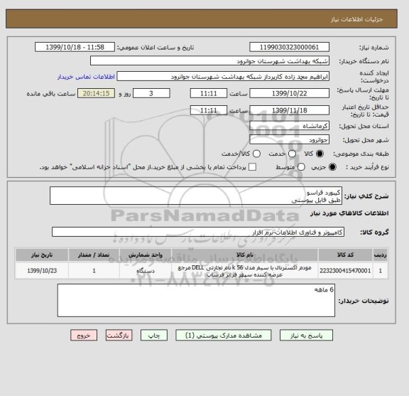 استعلام کیبورد فراسو
طبق فایل پیوستی