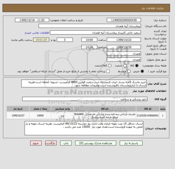 استعلام خرید ماسک 3لایه بنددار -ایران کدمشابه است-رعایت قوانین IMED الزامیست -تسویه 1ماهه است-هزینه ارسال تا انباربیمارستان بافروشنده است.توضیحات مطالعه شود.