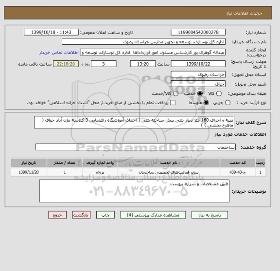 استعلام تهیه و اجرای 160 متر دیوار بتنی پیش ساخته بتنی ( احداث آموزشگاه راهنمایی 3 کلاسه مژن آباد خواف ( ماهرخ بخشی ) )