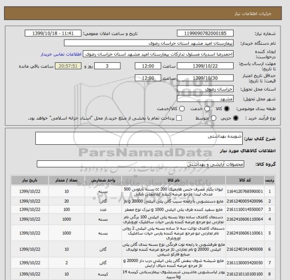 استعلام شوینده بهداشتی