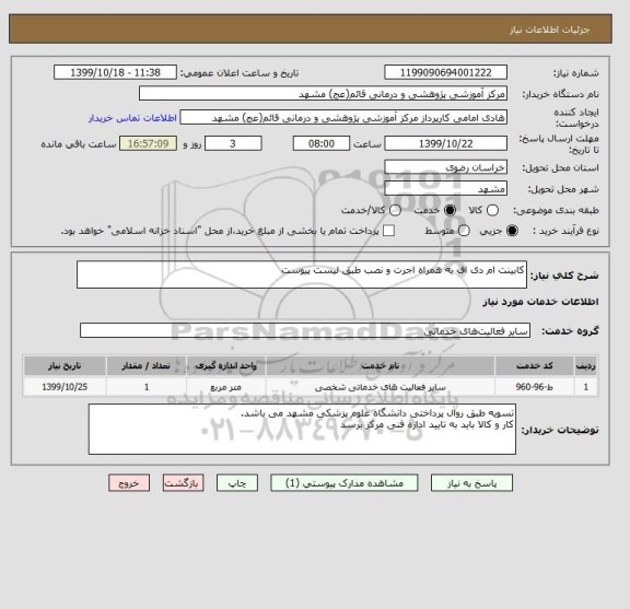 استعلام کابینت ام دی اف به همراه اجرت و نصب طبق لیست پیوست