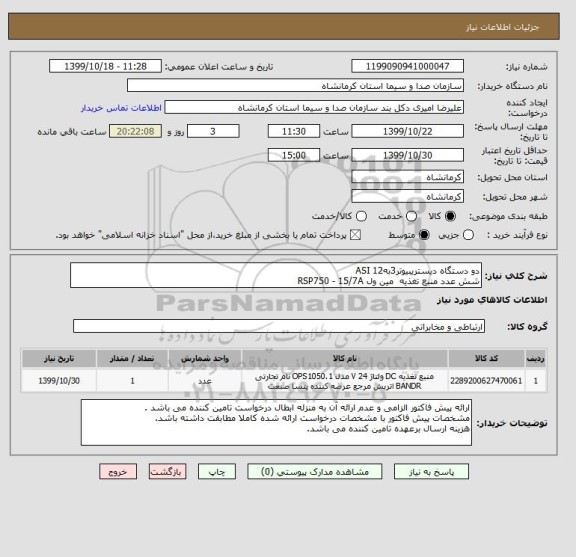 استعلام دو دستگاه دیستریبیوتر3بهASI 12
شش عدد منبع تغذیه  مین ول RSP750 - 15/7A