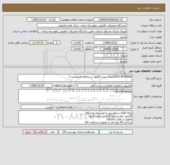 استعلام CPU I9-9900K(الصاق پیش فاکتور در سامانه الزامیست )