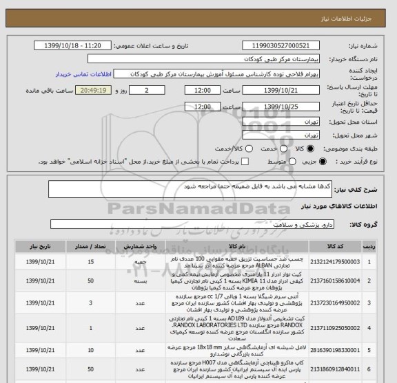 استعلام کدها مشابه می باشد به فایل ضمیمه حتما مراجعه شود