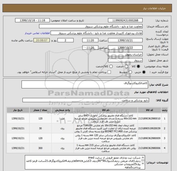 استعلام کاغذالکتروکاردیوگراف
