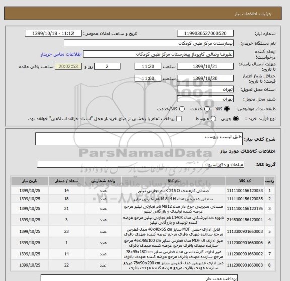استعلام طبق لیست پیوست