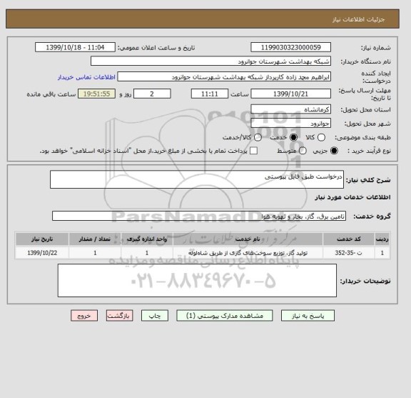 استعلام درخواست طبق فایل پیوستی