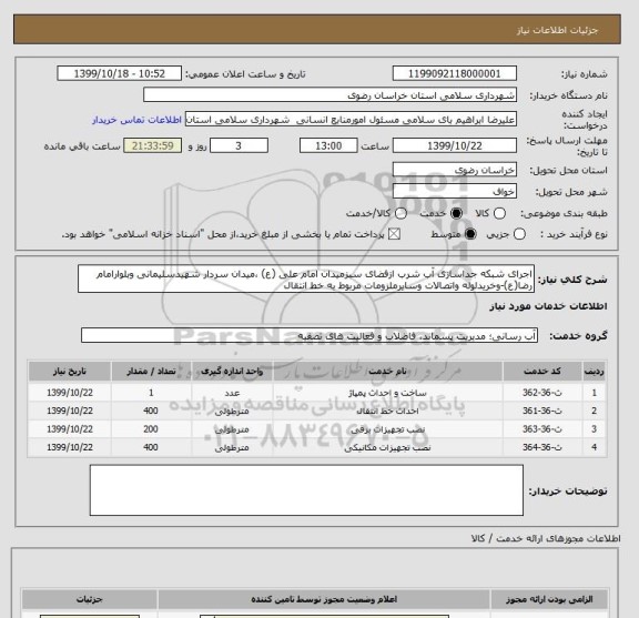 استعلام اجرای شبکه جداسازی آب شرب ازفضای سبزمیدان امام علی (ع) ،میدان سردار شهیدسلیمانی وبلوارامام رضا(ع)-وخریدلوله واتصالات وسایرملزومات مربوط به خط انتقال 