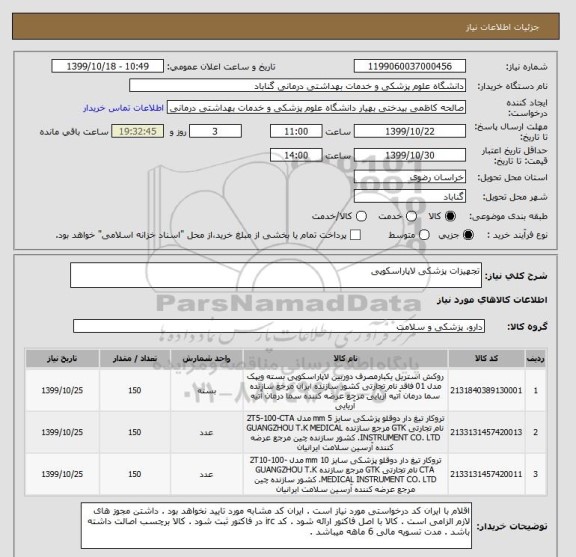 استعلام تجهیزات پزشکی لاپاراسکوپی