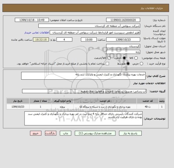 استعلام خدمات بهره برداری، نگهداری و کنترل ایمنی و پایداری سد بانه