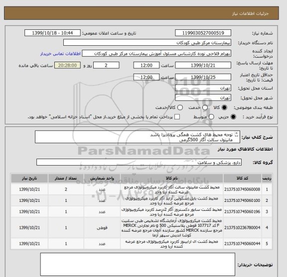 استعلام توجه محیط های کشت همگی پرونادیزا باشد
مانیتول سالت آگار 500گرمی
SFمحیط 500گرمی
آرابینوز و سابروزدگستروزآگار و بایل اسکولین آگار 100گرمی باشد